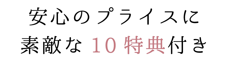8つの特典全て込みの安心3プライス